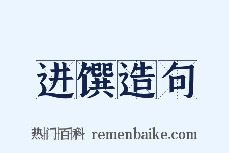 进馔造句是什么意思的图片